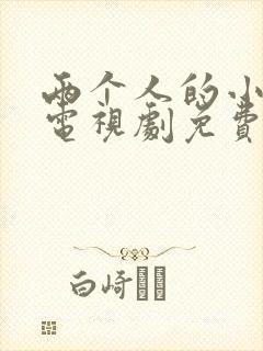 两个人的小森林电视剧免费观看