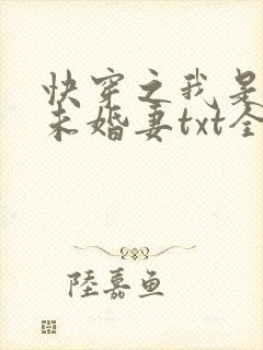快穿之我是男主未婚妻txt全本下载