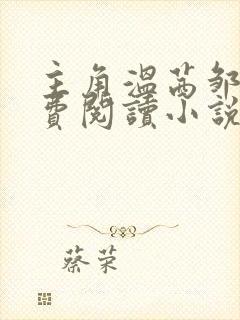 主角温茜邹叔免费阅读小说