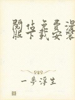 阅站免费漫画旧版下载安装