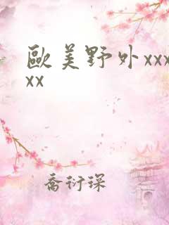 欧美野外xxxxx