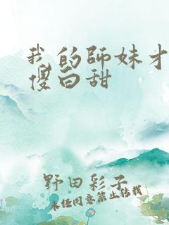 我的师妹才不是傻白甜 我的师妹才不是傻白甜