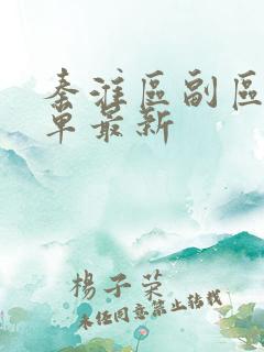 秦淮区副区长名单最新