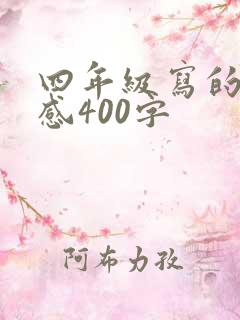 四年级写的读后感400字