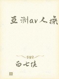 亚洲av人操人