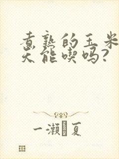 煮熟的玉米第二天能吃吗?