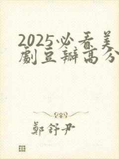 2025必看美剧豆瓣高分