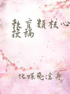 教育类核心期刊投稿