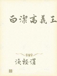 白洁高义王校长
