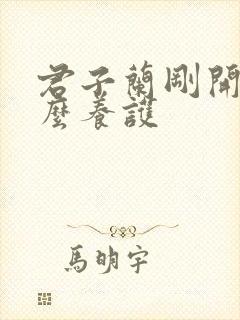 君子兰刚开花怎么养护 君子兰刚开花怎么养护