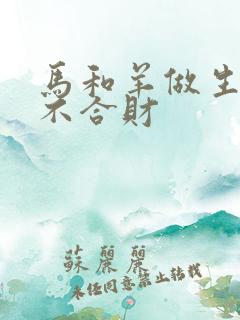 马和羊做生意合不合财