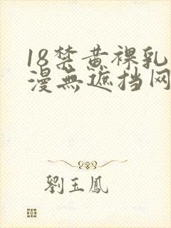18禁黄裸乳动漫无遮挡网站