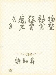 《疯狂动物城2》免费完整版