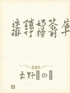 连锁奶茶店品牌排行榜前十名