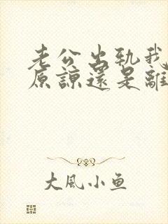 老公出轨我是该原谅还是离婚