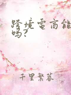 跨境电商能赚钱吗? 跨境电商能赚钱吗?