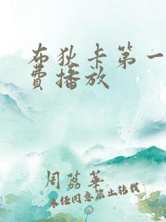 布狄卡第一季免费播放 布狄卡第一季免费播放