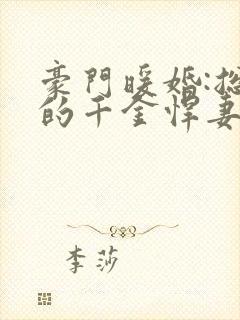 豪门暖婚:总裁的千金悍妻小说