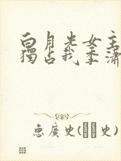 白月光女主总想独占我季潇
