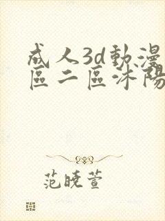 成人3d动漫一区二区沭阳
