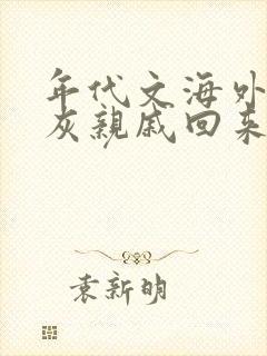 年代文海外的炮灰亲戚回来了
