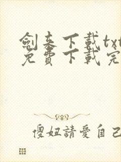 剑来下载txt免费下载完本
