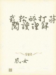 武松醉打蒋门神 阅读理解