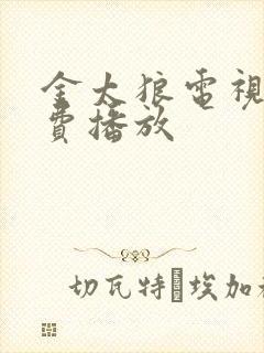 金太狼电视剧免费播放