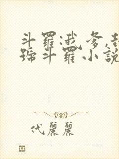 斗罗:我爹,封号斗罗小说网
