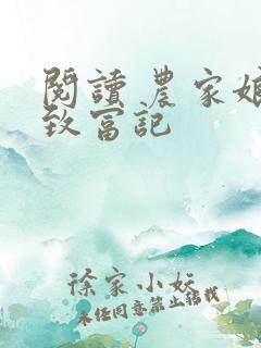 阅读 农家娘子致富记