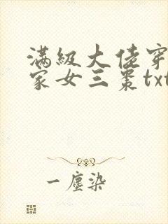 满级大佬穿成农家女三枣txt