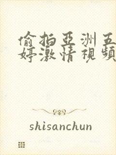 偷拍亚洲五月婷婷激情视频