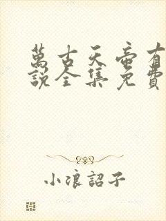 万古天帝有声小说全集免费听