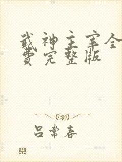 武神主宰全集免费完整版 武神主宰全集免费完整版