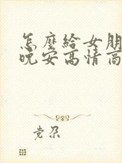 怎么给女朋友说晚安高情商回复