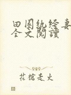 田园纨绔妻免费全文阅读