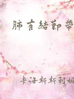 肺有结节带痰