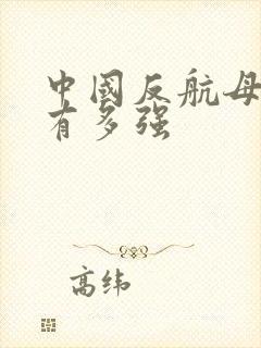 中国反航母导弹有多强
