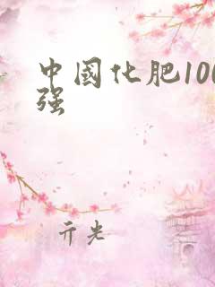 中国化肥100强