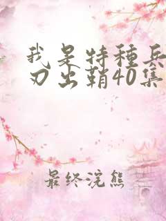 我是特种兵之利刃出鞘40集完整版