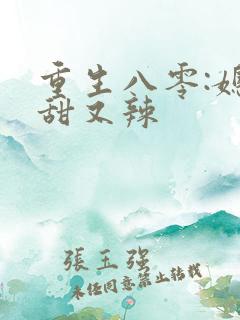 重生八零:媳妇甜又辣