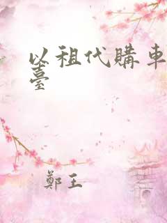 以租代购车辆平台
