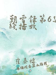 朝雪录第6集在线播放 朝雪录第6集在线播放