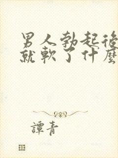 男人勃起后一会就软了什么原因