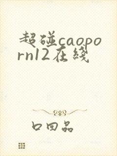 超碰caoporn12在线