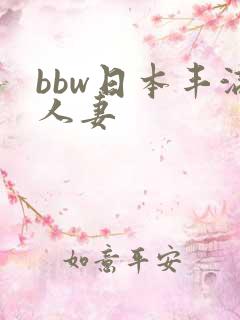 bbw日本丰满人妻