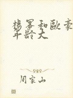 杨幂和欧豪谁的年龄大