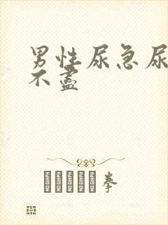 男性尿急尿频尿不尽