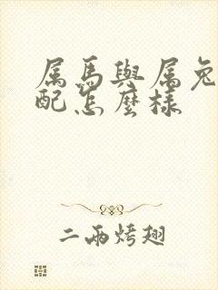 属马与属兔的婚配怎么样 属马与属兔的婚配怎么样