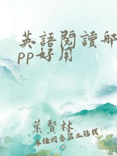 英语阅读哪个app好用